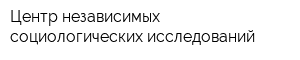 Центр независимых социологических исследований