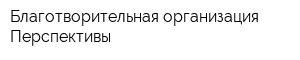 Благотворительная организация Перспективы