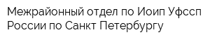 Межрайонный отдел по Иоип Уфссп России по Санкт-Петербургу