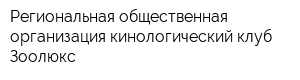 Региональная общественная организация кинологический клуб Зоолюкс