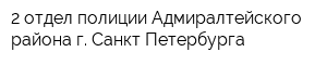 2 отдел полиции Адмиралтейского района г Санкт-Петербурга