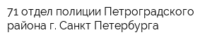 71 отдел полиции Петроградского района г Санкт-Петербурга