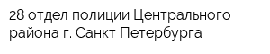 28 отдел полиции Центрального района г Санкт-Петербурга