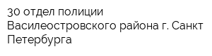 30 отдел полиции Василеостровского района г Санкт-Петербурга