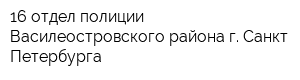 16 отдел полиции Василеостровского района г Санкт-Петербурга