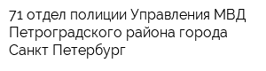 71 отдел полиции Управления МВД Петроградского района города Санкт-Петербург