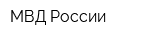 МВД России