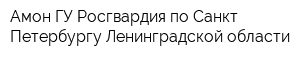 Амон ГУ Росгвардия по Санкт-Петербургу Ленинградской области