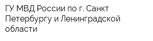 ГУ МВД России по г Санкт-Петербургу и Ленинградской области