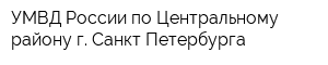УМВД России по Центральному району г Санкт-Петербурга