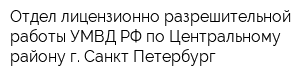 Отдел лицензионно-разрешительной работы УМВД РФ по Центральному району г Санкт-Петербург
