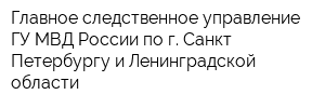 Главное следственное управление ГУ МВД России по г Санкт-Петербургу и Ленинградской области