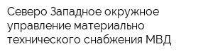Северо-Западное окружное управление материально-технического снабжения МВД