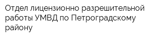 Отдел лицензионно-разрешительной работы УМВД по Петроградскому району