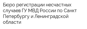 Бюро регистрации несчастных случаев ГУ МВД России по Санкт-Петербургу и Ленинградской области