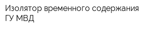 Изолятор временного содержания ГУ МВД
