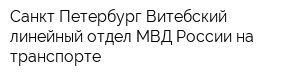 Санкт-Петербург-Витебский линейный отдел МВД России на транспорте