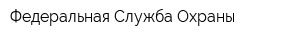 Федеральная Служба Охраны