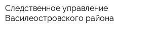 Следственное управление Василеостровского района