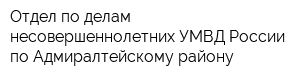 Отдел по делам несовершеннолетних УМВД России по Адмиралтейскому району