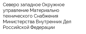 Северо-западное Окружное управление Материально-технического Снабжения Министерства Внутренних Дел Российской Федерации