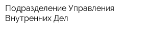 Подразделение Управления Внутренних Дел