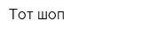 Тот шоп