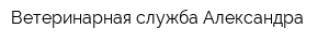 Ветеринарная служба Александра