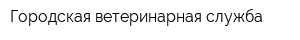 Городская ветеринарная служба