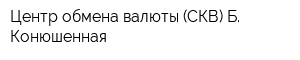 Центр обмена валюты (СКВ) Б Конюшенная