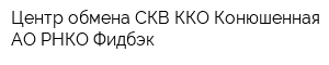 Центр обмена СКВ ККО Конюшенная АО РНКО Фидбэк