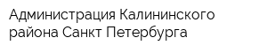 Администрация Калининского района Санкт-Петербурга