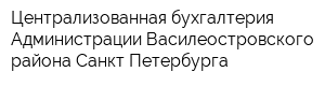 Централизованная бухгалтерия Администрации Василеостровского района Санкт-Петербурга