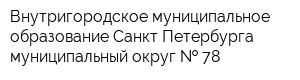Внутригородское муниципальное образование Санкт-Петербурга муниципальный округ   78