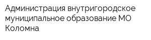 Администрация внутригородское муниципальное образование МО Коломна
