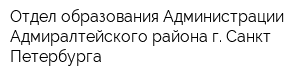 Отдел образования Администрации Адмиралтейского района г Санкт-Петербурга