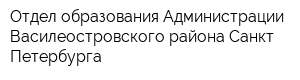 Отдел образования Администрации Василеостровского района Санкт-Петербурга