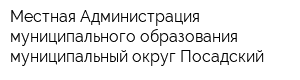 Местная Администрация муниципального образования муниципальный округ Посадский
