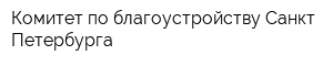 Комитет по благоустройству Санкт-Петербурга