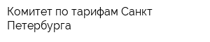 Комитет по тарифам Санкт-Петербурга