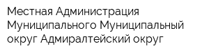 Местная Администрация Муниципального Муниципальный округ Адмиралтейский округ