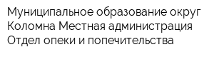 Муниципальное образование округ Коломна Местная администрация Отдел опеки и попечительства
