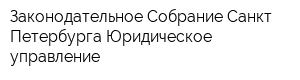 Законодательное Собрание Санкт-Петербурга Юридическое управление