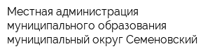 Местная администрация муниципального образования муниципальный округ Семеновский