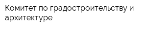 Комитет по градостроительству и архитектуре