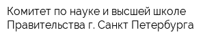 Комитет по науке и высшей школе Правительства г Санкт-Петербурга