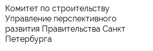 Комитет по строительству Управление перспективного развития Правительства Санкт-Петербурга