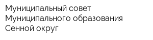 Муниципальный совет Муниципального образования Сенной округ