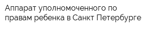 Аппарат уполномоченного по правам ребенка в Санкт-Петербурге