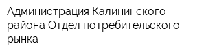 Администрация Калининского района Отдел потребительского рынка